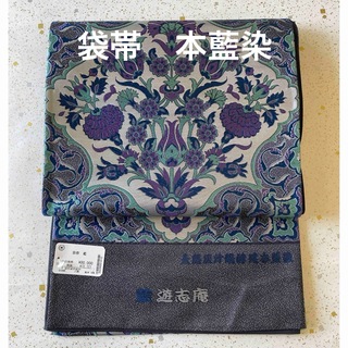 京都西陣織袋帯　本藍染　六通柄　正絹　新品　未仕立て(帯)