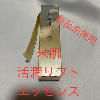 コーセー(KOSE)のB 米肌　活潤リフトエッセンス　30ml 新品未使用(美容液)