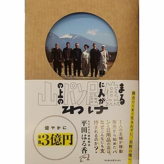 完全新品　山の上のパン屋に人が集まるわけ（サイボウズ式ブックス） 平田はる香(その他)