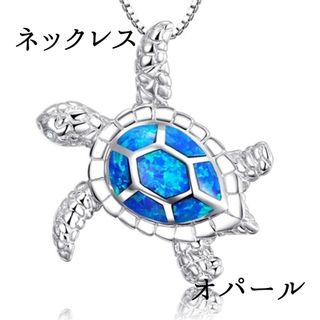 【大人気】 オパール ネックレス チェーン ウミガメ  海亀 青 アクセサリー(ネックレス)