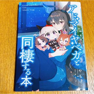 「アドマイヤベガと同棲する本」小説　コミケ　匿名配送　送料無料(一般)