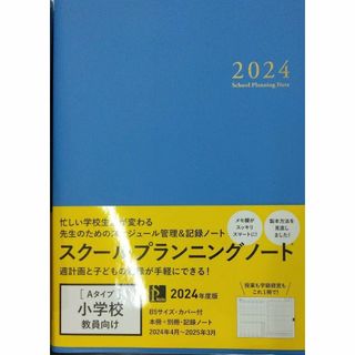 完全新品　スクールプランニングノート2024A（小学校教師向け）(その他)