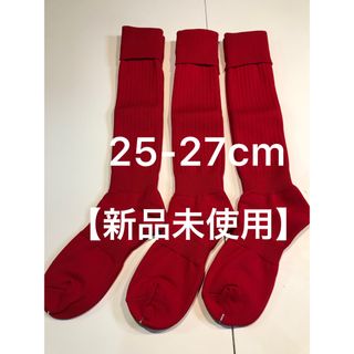 ★新品【3足セット】 サッカーストッキング/スポーツソックス/サッカーソックス(ウェア)