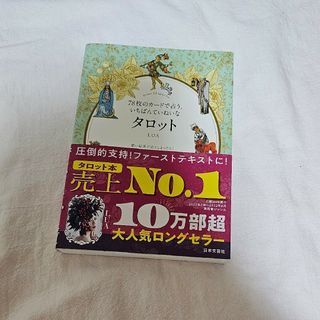 ７８枚のカードで占う、いちばんていねいなタロット(趣味/スポーツ/実用)