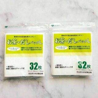 ゼンミ お茶・だし パック L 32枚入 x2個(調理道具/製菓道具)