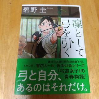 凜として弓を引く(文学/小説)