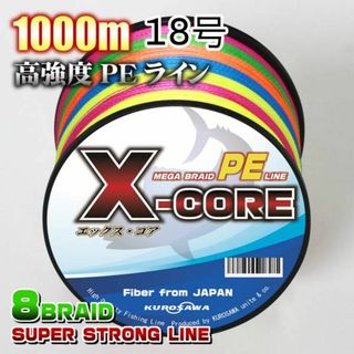 高強度PEラインX-CORE18号172lb(８編)1000m巻5色マルチカラー(釣り糸/ライン)