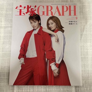 タカラヅカ(宝塚)の宝塚 GRAPH (グラフ) 2020年 09月号 [雑誌](音楽/芸能)