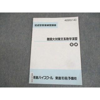 WK10-030 東進ハイスクール 記述型答案練習講座 難関大対策文系数学演習 答練 テキスト 2014 志田晶 03s0B(語学/参考書)