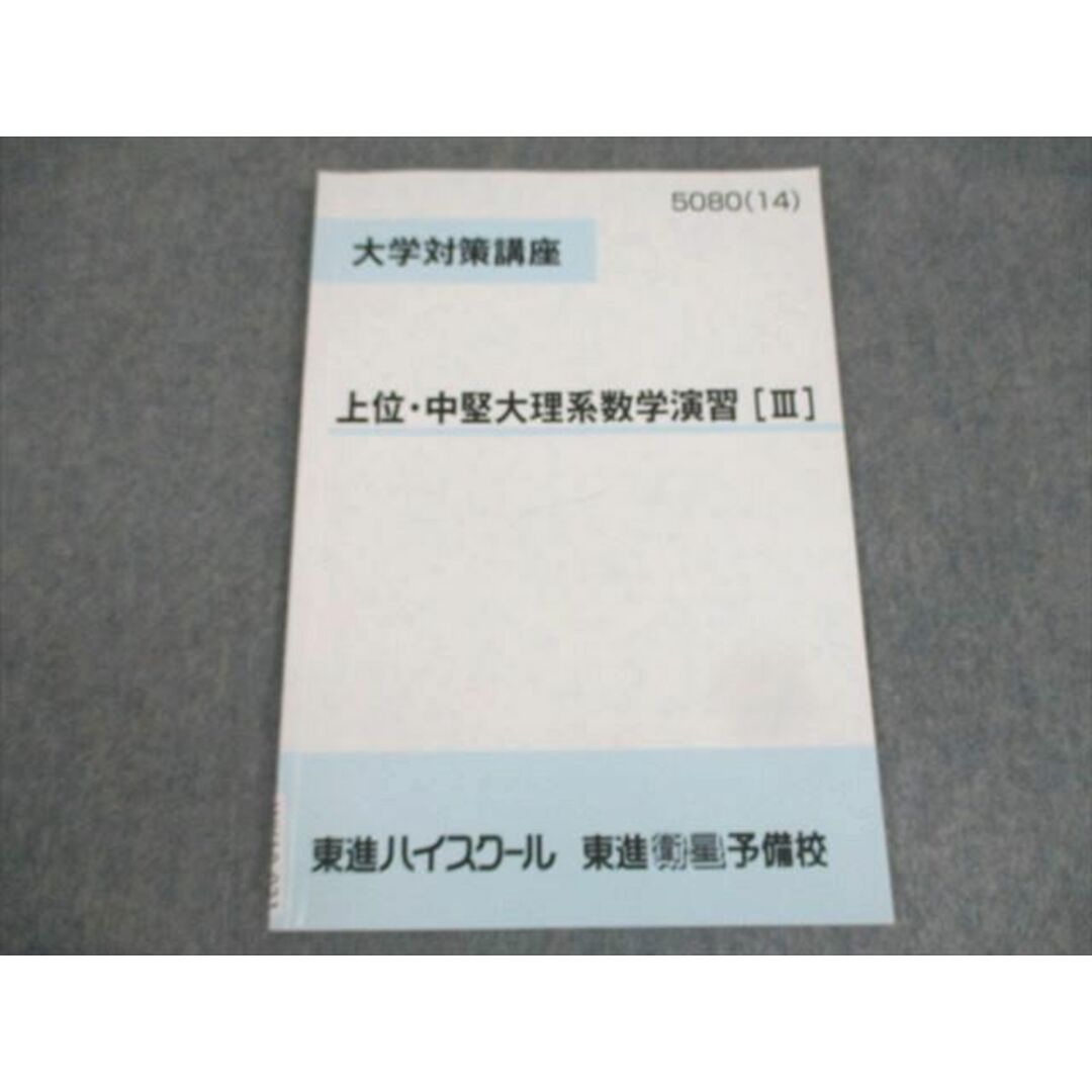 WK10-031 東進ハイスクール 大学対策講座 上位・中堅大理系数学演習[III] テキスト 2014 原田知也 04s0B エンタメ/ホビーの本(語学/参考書)の商品写真