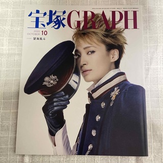 タカラヅカ(宝塚)の宝塚 GRAPH (グラフ) 2020年 10月号 [雑誌](音楽/芸能)