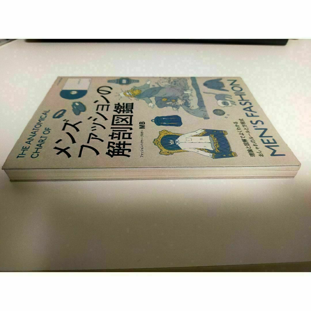 メンズファッションの解剖図鑑 理論と図解でよくわかるおしゃれのル－ルと方程式 エンタメ/ホビーの本(ファッション/美容)の商品写真