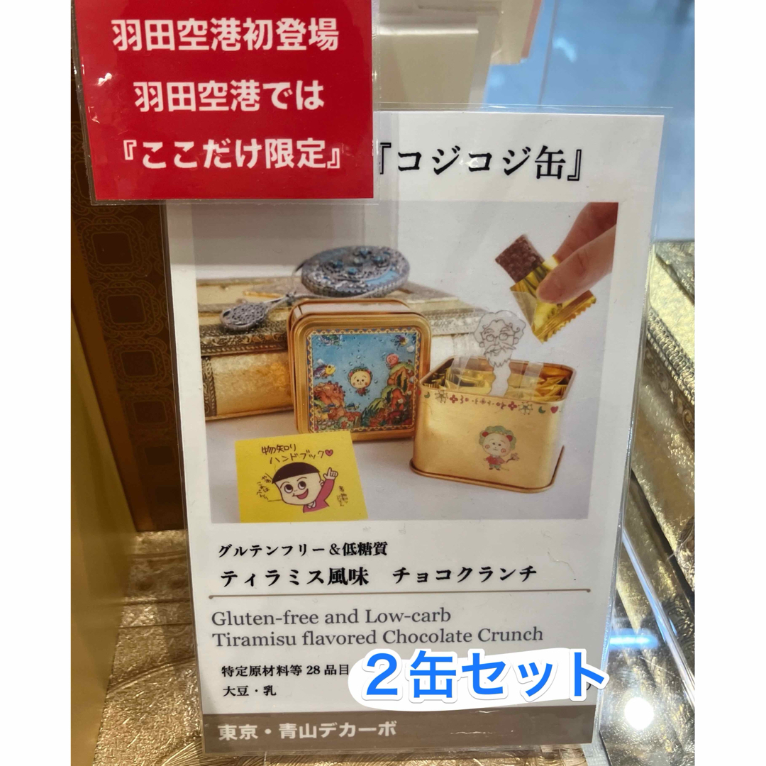 ♡新品・未開封・袋付き♡コジコジ缶入りクランチチョコ×２セット♡ 青山デカーボ♡ エンタメ/ホビーのおもちゃ/ぬいぐるみ(キャラクターグッズ)の商品写真