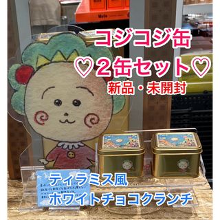 ♡新品・未開封・袋付き♡コジコジ缶入りクランチチョコ×２セット♡ 青山デカーボ♡(キャラクターグッズ)