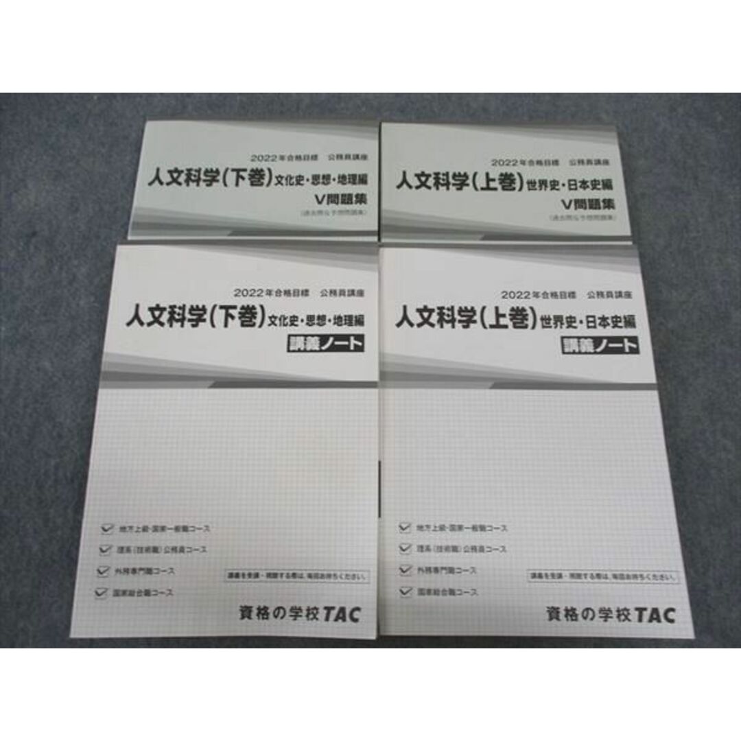 WK06-123 TAC 公務員講座 人文科学 上/下巻 講義ノート/V問題集 2022年合格目標 未使用 計4冊 42M4C エンタメ/ホビーの本(ビジネス/経済)の商品写真