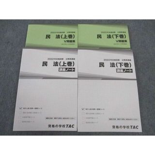 WK06-125 TAC 公務員講座 民法 上/下巻 講義ノート/V問題集 2022年合格目標 未使用 計4冊 45M4C(ビジネス/経済)