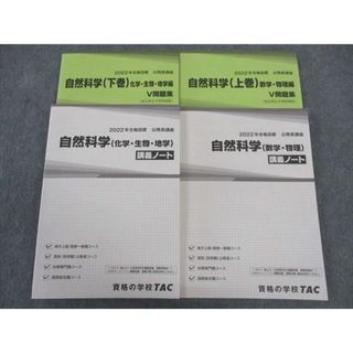 WK06-126 TAC 公務員講座 自然科学 上/下巻 講義ノート/V問題集 2022年合格目標 未使用 計4冊 46M4C(ビジネス/経済)