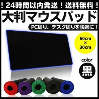 黒 マウスパッドA 60cm 大型 ゲーミング PC キーボード パソコン 最安(PC周辺機器)