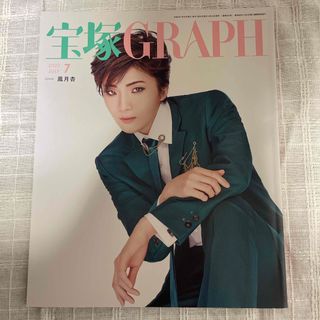 タカラヅカ(宝塚)の宝塚 GRAPH (グラフ) 2022年 07月号 [雑誌](アート/エンタメ)