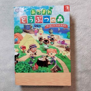 角川書店 - あつまれ どうぶつの森 ザ・コンプリートガイド