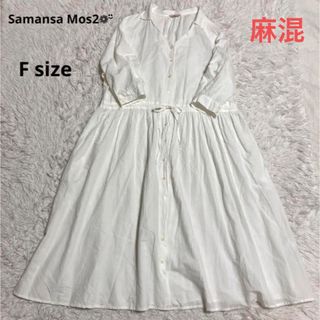 サマンサモスモス(SM2)の良品 Samansa Mos2 シャツ ワンピース ホワイト(ロングワンピース/マキシワンピース)