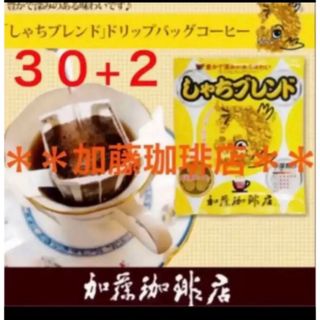 カトウコーヒーテン(加藤珈琲店)の安心の匿名ゆうパケット配送♪加藤珈琲店　ドリップバッグ　しゃちブレンド　30袋(コーヒー)