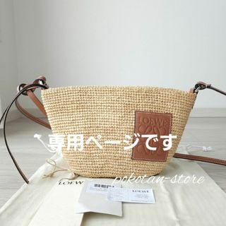 ロエベ(LOEWE)のこちらは専用です(かごバッグ/ストローバッグ)