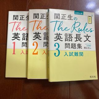 関正生のThe Rules英語長文問題集 大学入試 1/2/3(語学/参考書)