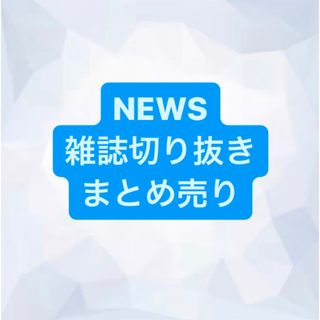 ニュース(NEWS)のNEWS 切り抜き(アート/エンタメ/ホビー)