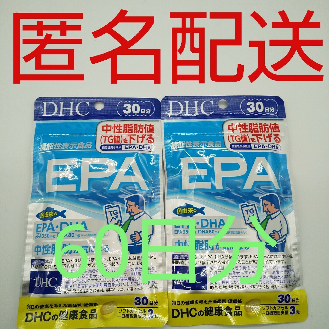 DHC(ディーエイチシー)の【新品、未開封品、匿名配送】DHC EPA 30日分 2袋 食品/飲料/酒の健康食品(その他)の商品写真