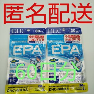 ディーエイチシー(DHC)の【新品、未開封品、匿名配送】DHC EPA 30日分 2袋(その他)