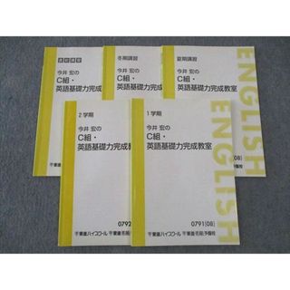 WK06-106 東進 今井宏のC組・英語基礎力完成教室 テキスト 通年セット 2008 計5冊 24S0B(語学/参考書)