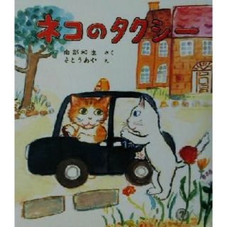 ネコのタクシー 福音館創作童話／南部和也(著者),さとうあや(絵本/児童書)