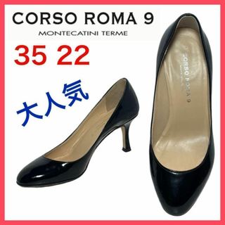 コルソローマ(CORSO ROMA 9)の★大人気★コルソローマ　パンプス　ラウンドトゥ　エナメル　定番　美脚　35(ハイヒール/パンプス)