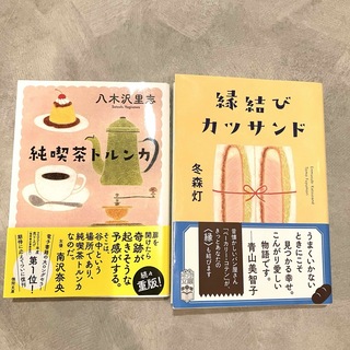 おいしい文学「縁結びカツサンド 」「純喫茶トルンカ」(文学/小説)