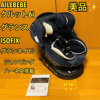 エールベベ(AILEBEBE)の【こつぶ様専用】AILEBEBE クルット6iグランスISOFIXグランネイビー(自動車用チャイルドシート本体)