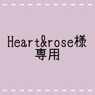 Heart&rose様専用(各種パーツ)