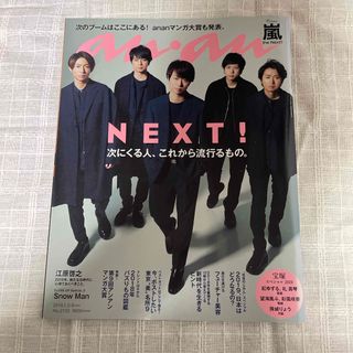 アラシ(嵐)のanan (アンアン) 2019年 1/9号 [雑誌](生活/健康)