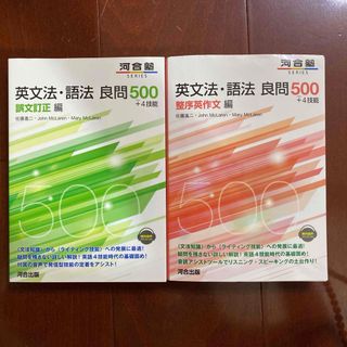 英文法・語法 良問500+4技能 整序英作文編 語文訂正編(語学/参考書)