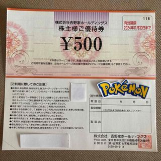 ヨシノヤ(吉野家)の吉野家　株主優待　1000円　ポケモンシール(その他)