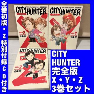 【全巻初版】CITY HUNTER完全版 XYZ3巻セット(少年漫画)