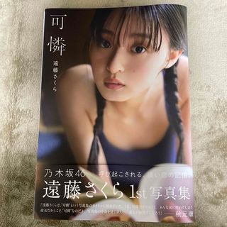 ノギザカフォーティーシックス(乃木坂46)の遠藤さくら　写真集(アイドルグッズ)