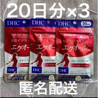 ディーエイチシー(DHC)のDHC  大豆イソフラボン　エクオール　20日分×3袋(その他)