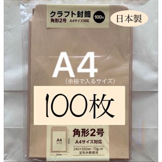 【100枚】クラフト封筒（角形2号）※A4サイズが余裕で入る大きさ（70g／㎡）