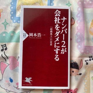 ナンバ－２が会社をダメにする 「組織風土」の変革(ビジネス/経済)