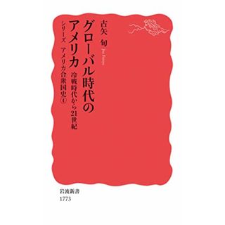 グローバル時代のアメリカ 冷戦時代から21世紀 (シリーズ アメリカ合衆国史)／古矢 旬(その他)