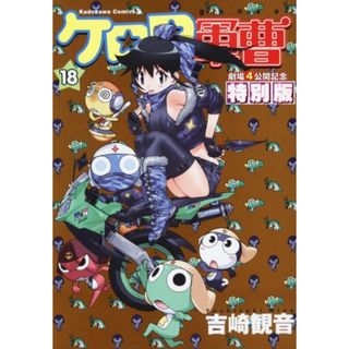 ケロロ軍曹 (18) 劇場4公開記念特別限定版 (角川コミックス・エース 21-31)／吉崎 観音(その他)