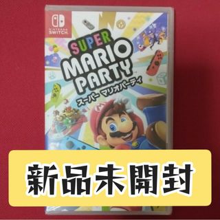 ニンテンドースイッチ(Nintendo Switch)の【新品未開封】Nintendo Switch ソフト スーパーマリオパーティ(家庭用ゲームソフト)