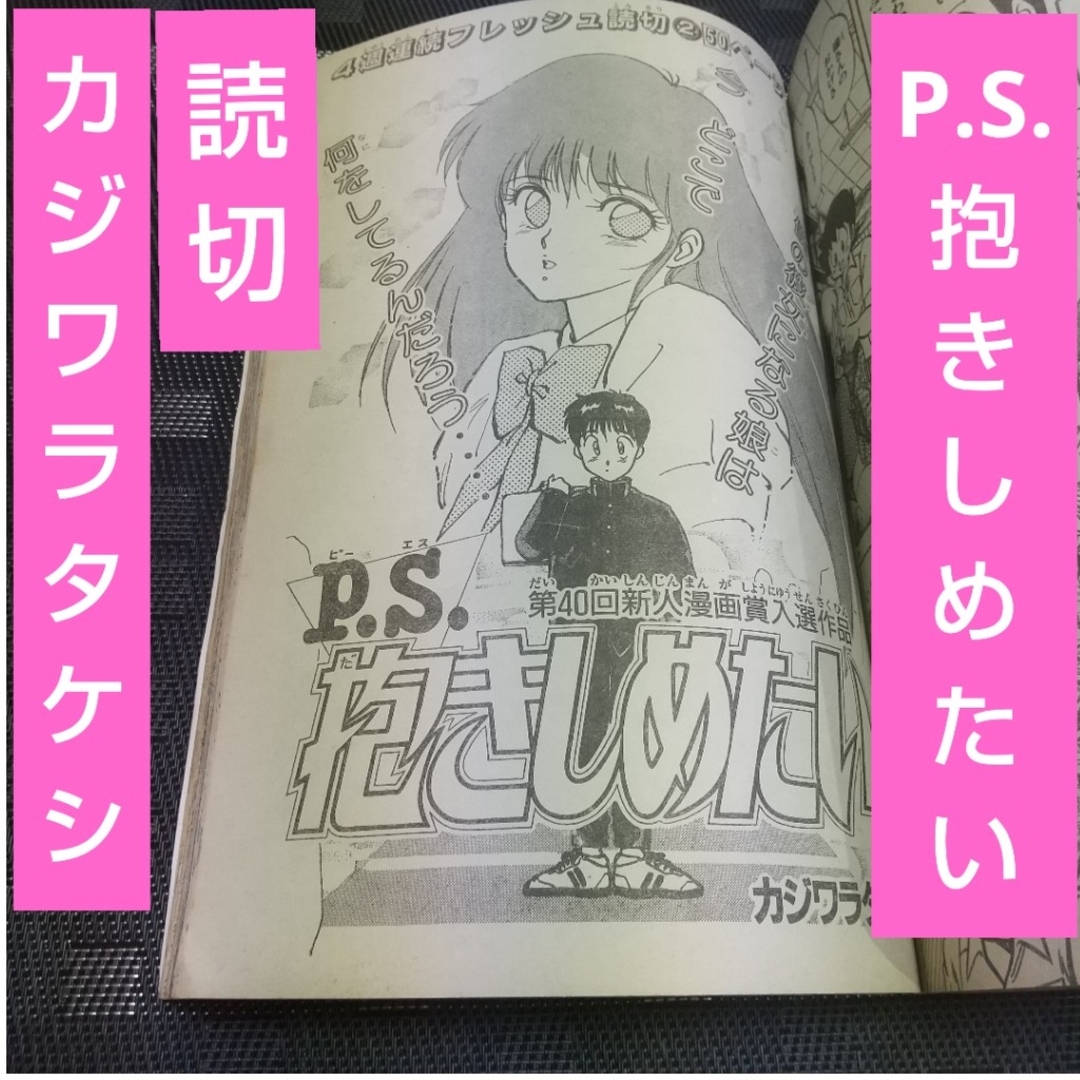 講談社 - 週刊少年マガジン 1988年29号※P.S.抱きしめたい 読切 カジワラタケシの通販 by やっさん's shop|コウダンシャならラクマ 講談社 - 週刊少年マガジン 1988年29号※P.S.抱きしめたい 読切 カジワラタケシの通販 by やっさん's shop|コウダンシャならラクマ