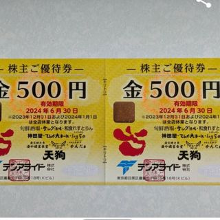 テンアライド(天狗)株主優待券1000円分+ミッキー整理袋1枚(その他)